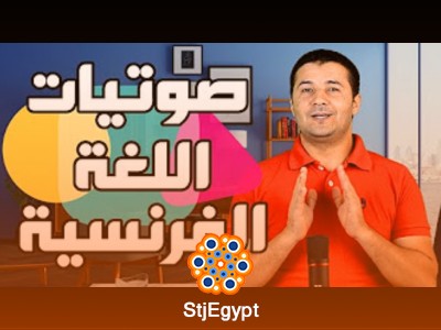 دورة تعلم صوتيات اللغة الفرنسية  مع وليد مصطفى