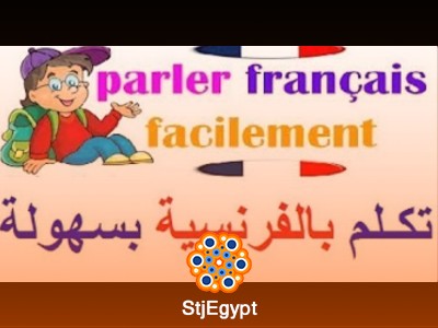 دورة شاملة لتعلم اللغة الفرنسية من البداية