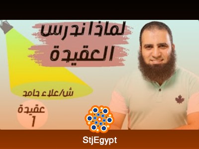 شرح كتاب أصول الإيمان - علاء حامد