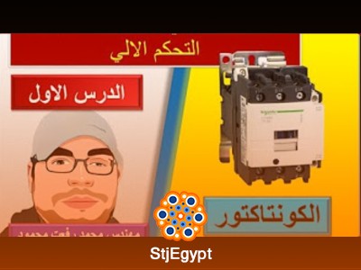 كورس التحكم الكلاسيكي للمبتدئين حتى الاحتراف