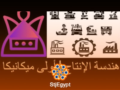 كورس هندسة الإنتاج والتصنيع – دليل شامل من الأساسيات إلى الاحتراف