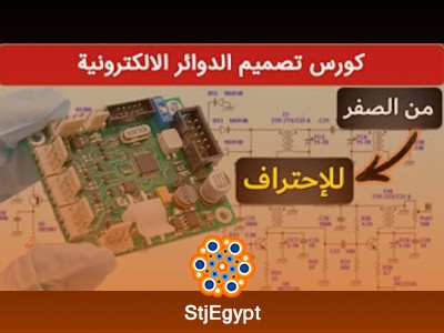 كورس تصميم الدوائر الإلكترونية العملي