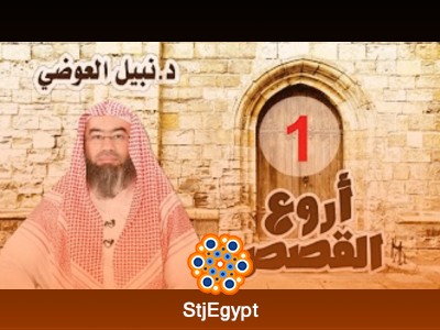 برنامج أروع القصص – الشيخ نبيل العوضي