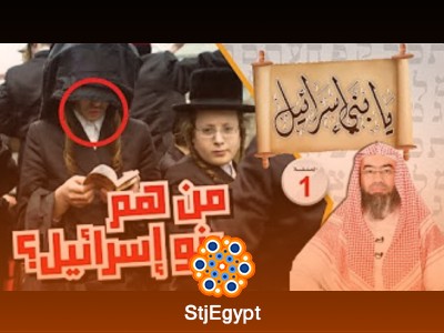 برنامج يا بني إسرائيل – الشيخ نبيل العوضي