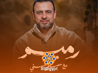 برنامج "رميم" - مصطفى حسني