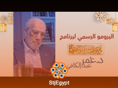 برنامج "مدرسة رمضان" مع د. عمر عبد الكافي