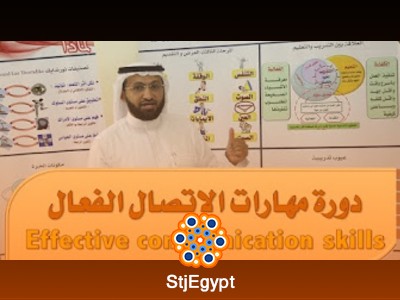 دورة مهارات الاتصال الفعال مع المدرب د. محمد العامري
