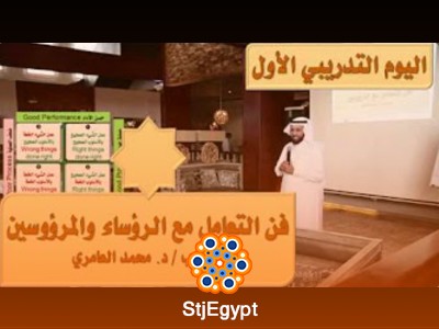 دورة فن التعامل مع الرؤساء والمرؤوسين مع المدرب د. محمد العامري