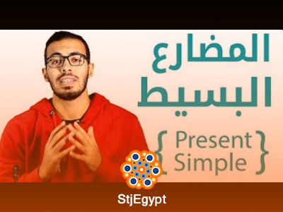 كورس الأزمنة في اللغة الإنجليزية | تعلم جميع الأزمنة مع الشرح والأمثلة