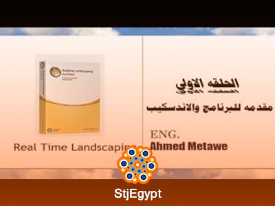 كورس برنامج ريال تايم لاندسكيب - Real Time Landscaping مع أحمد مطاوع
