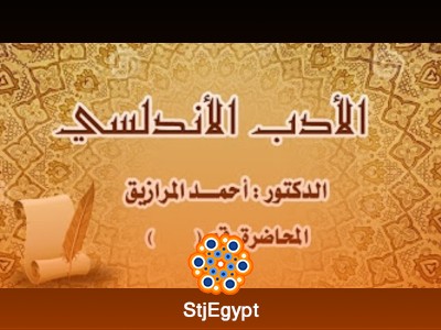 دورة الأدب الأندلسي - مع الدكتور أحمد المرازيق