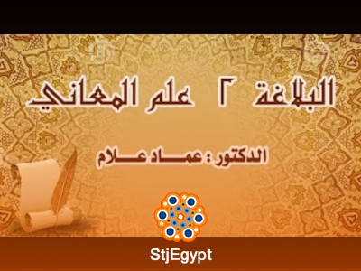 دورة علم البلاغة | علم المعاني - مع الدكتور عماد علام