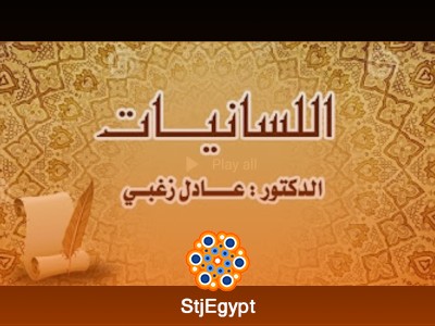 دورة علم اللسانيات - مع عادل زغبي