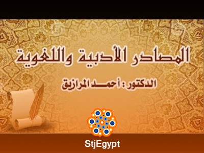 دورة المصادر الأدبية واللغوية - مع أحمد المرازيق
