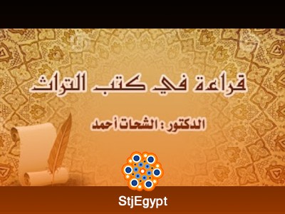دورة قراءة في كتب التراث - مع الشحات أحمد