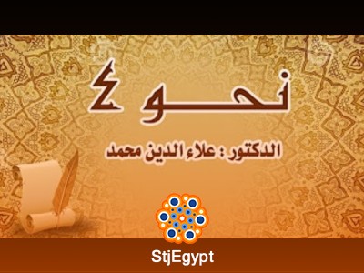 دورة نحو (4) - مع الدكتور علاء الدين محمد