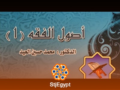 دورة أصول الفقه (1) - مع الدكتور محمد حسين العيد
