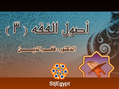 دورة أصول الفقه (3) - مع الدكتور فخر الدين