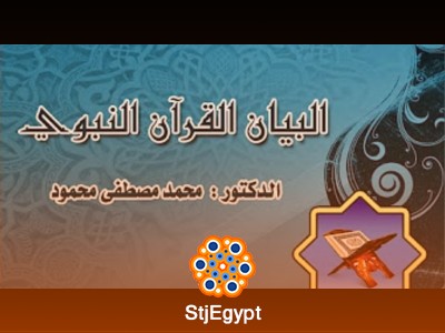دورة البيان القرآني والنبوي - مع الدكتور محمد مصطفى محمود