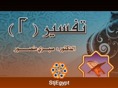 دورة التفسير (2) - مع الدكتور صبري منصور