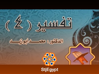 دورة التفسير (4) - مع الدكتور محمد أبو زيد