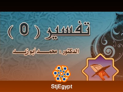 دورة التفسير (5) - مع الدكتور محمد أبو زيد
