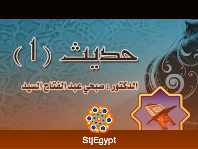 دورة الحديث (1) - مع الدكتور صبحي عبدالفتاح السيد