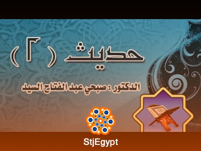 دورة الحديث (2) - مع الدكتور صبحي عبدالفتاح السيد