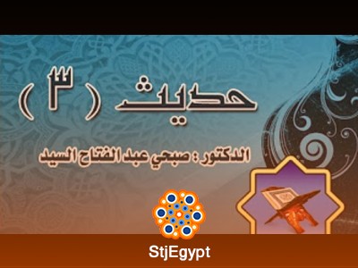 دورة الحديث (3) - مع الدكتور صبحي عبدالفتاح السيد