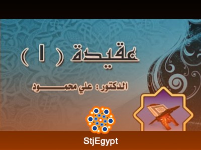 دورة العقيدة (1) - مع الدكتور علي محمود