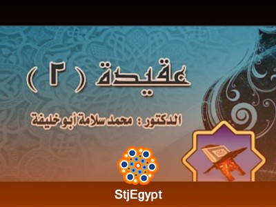 دورة عقيدة (2) - مع الدكتور محمد سلامة أبو خليفة