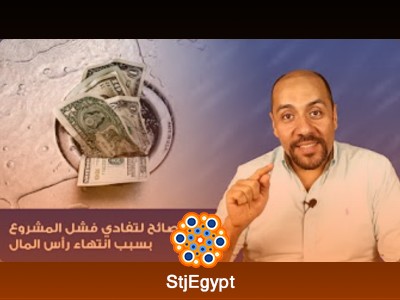 دورة عشر نصائح لتفادي فشل المشروع بسبب انتهاء رأس المال مع الدكتور محمد حسام خضر