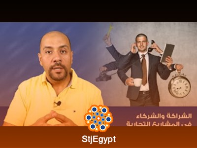 دورة الشراكة والشركاء في المشاريع التجارية والـStartups مع الدكتور محمد حسام خضر