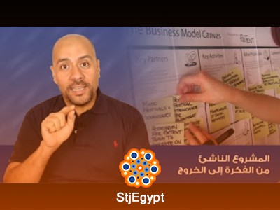 دورة المشروع الناشئ من الفكرة إلى الخروج مع الدكتور محمد حسام خضر