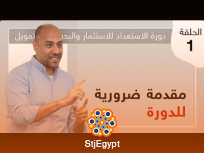 دورة الاستعداد للاستثمار والبحث عن التمويل في الشركات الريادية الناشئة مع الدكتور محمد حسام خضر
