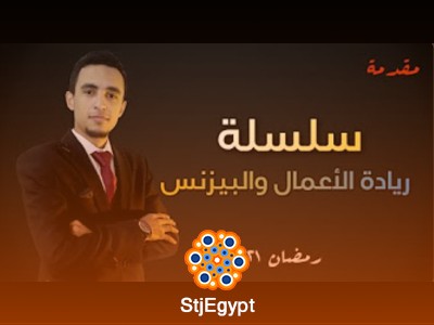 دورة ريادة الأعمال والبيزنس مع محمد زيدان