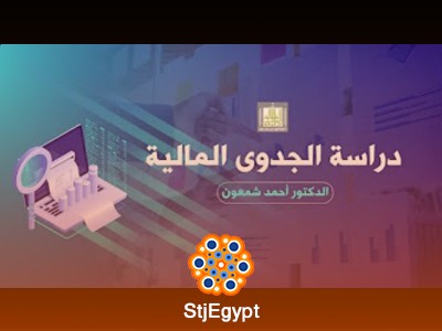 دورة دراسة الجدوى المالية مع د. أحمد شمعون