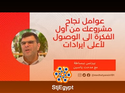 إدارة المشاريع من البداية مع مدحت ياسين