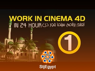 تعلم السينما فور دي في 24 ساعة مع مصطفى مكرم