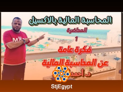 كورس المحاسبة المالية بالإكسيل - تعلم المحاسبة المالية خطوة بخطوة باستخدام الإكسيل