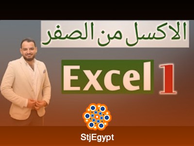 دورة تعليمية شاملة للمبتدئين في Excel | تعلم الاكسل خطوة بخطوة