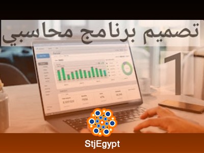 دورة تعلم برامج المحاسبة: تصميم الحسابات العامة والمخازن باستخدام Excel
