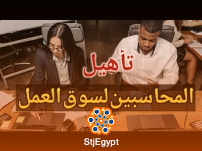 دورة تأهيل المحاسبين لسوق العمل: تعلم المهارات الأساسية لتصبح محاسباً محترفاً