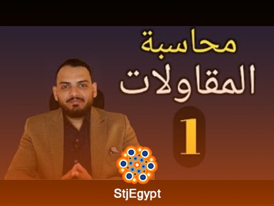 كورس محاسبة المقاولات: تعلم المحاسبة للمشاريع الإنشائية بالتطبيق العملي