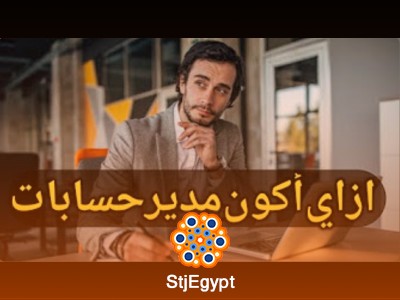 دورة مدير الحسابات