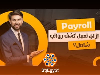دورة إدارة الرواتب والأجور | تعلم كيفية إعداد كشف الرواتب وقيد الرواتب اليومية