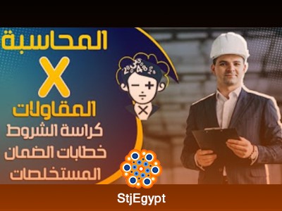 دورة محاسبة المقاولات | من البداية للنهاية | تعلم إدارة المستخلصات والمقاولين الباطن