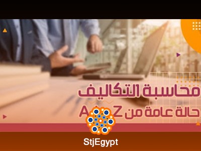 دورة الحالات العملية لمحاسبة التكاليف