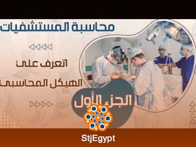 دورة محاسبة المستشفيات | تعلم تطبيقات محاسبية للمستشفيات وأصولها