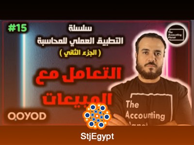 سلسلة التطبيق العملي للمحاسبة ٢: تعلم استخدام برنامج قيود في المحاسبة